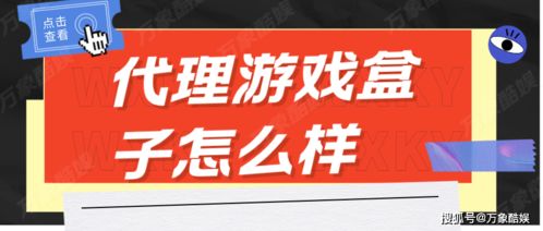 房產(chǎn)咨詢與代理游戲盒子 跨界探索與潛在風險